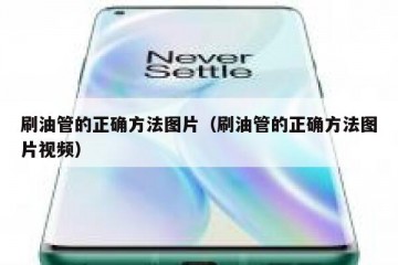 刷油管的正确方法图片（刷油管的正确方法图片视频）