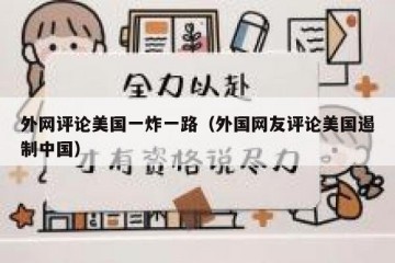 外网评论美国一炸一路（外国网友评论美国遏制中国）