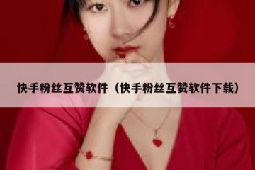 快手粉丝互赞软件（快手粉丝互赞软件下载）