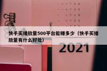 快手买播放量500平台能赚多少（快手买播放量有什么好处）
