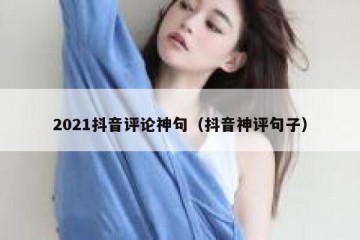 2021抖音评论神句（抖音神评句子）