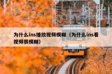 为什么ins播放视频模糊（为什么ins看视频很模糊）