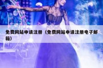 免费网站申请注册（免费网站申请注册电子邮箱）