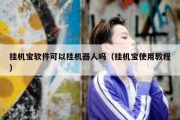 挂机宝软件可以挂机器人吗（挂机宝使用教程）