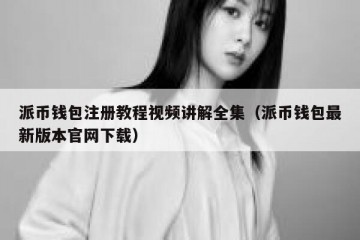 派币钱包注册教程视频讲解全集（派币钱包最新版本官网下载）