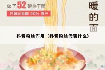 抖音粉丝作用（抖音粉丝代表什么）