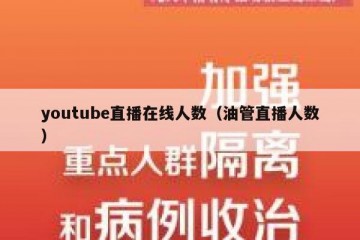 youtube直播在线人数（油管直播人数）
