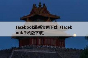 facebook最新官网下载（facebook手机版下载）