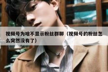 视频号为啥不显示粉丝群聊（视频号的粉丝怎么突然没有了）