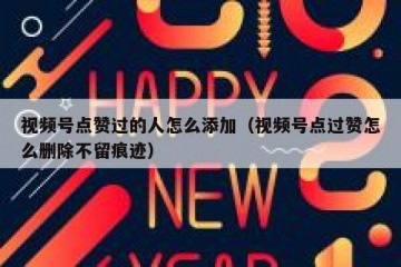 视频号点赞过的人怎么添加（视频号点过赞怎么删除不留痕迹）