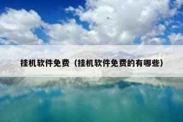 挂机软件免费（挂机软件免费的有哪些）