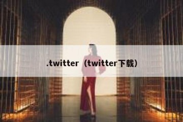 .twitter（twitter下载）