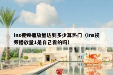 ins视频播放量达到多少算热门（ins视频播放量1是自己看的吗）