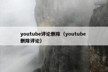 youtube评论删除（youtube 删除评论）