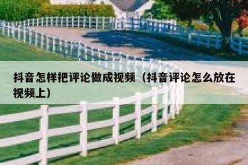 抖音怎样把评论做成视频（抖音评论怎么放在视频上）