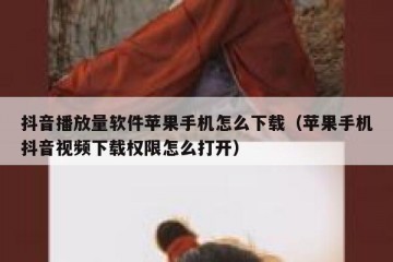 抖音播放量软件苹果手机怎么下载（苹果手机抖音视频下载权限怎么打开）