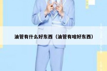 油管有什么好东西（油管有啥好东西）