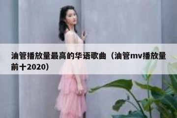 油管播放量最高的华语歌曲（油管mv播放量前十2020）