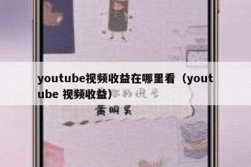 youtube视频收益在哪里看（youtube 视频收益）