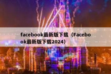 facebook最新版下载（Facebook最新版下载2024）