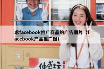 求facebook推广商品的广告图片（facebook产品推广图）