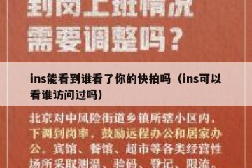 ins能看到谁看了你的快拍吗（ins可以看谁访问过吗）