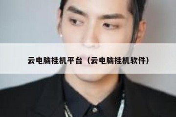 云电脑挂机平台（云电脑挂机软件）