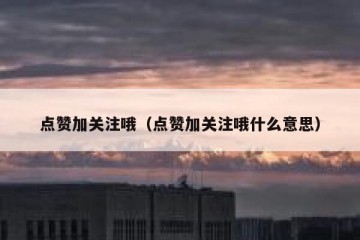 点赞加关注哦（点赞加关注哦什么意思）