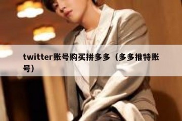 twitter账号购买拼多多（多多推特账号）