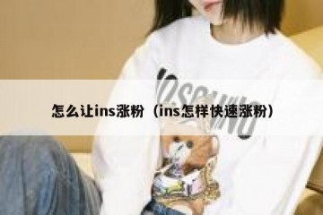 怎么让ins涨粉（ins怎样快速涨粉）