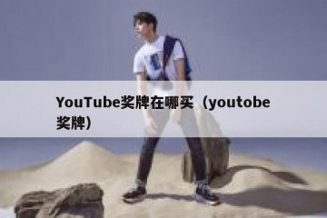 YouTube奖牌在哪买（youtobe奖牌）
