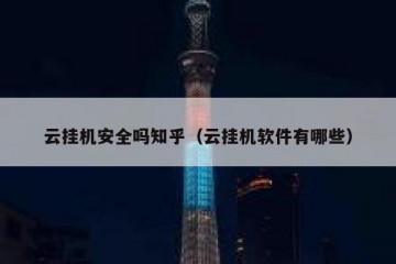 云挂机安全吗知乎（云挂机软件有哪些）