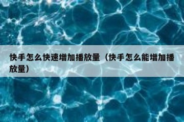 快手怎么快速增加播放量（快手怎么能增加播放量）