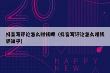 抖音写评论怎么赚钱呢（抖音写评论怎么赚钱呢知乎）