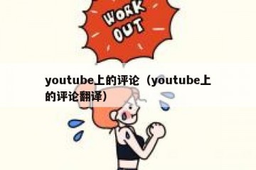 youtube上的评论（youtube上的评论翻译）