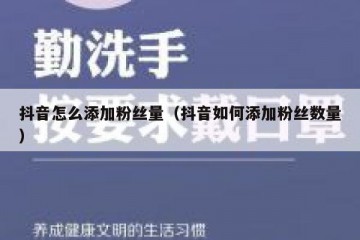 抖音怎么添加粉丝量（抖音如何添加粉丝数量）