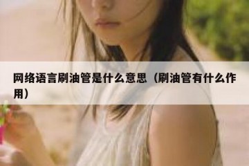 网络语言刷油管是什么意思（刷油管有什么作用）