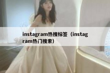 instagram热搜标签（instagram热门搜索）