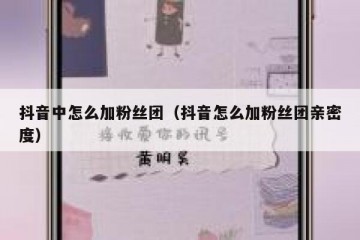 抖音中怎么加粉丝团（抖音怎么加粉丝团亲密度）