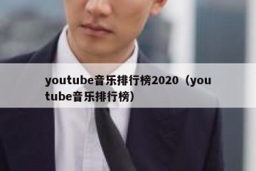 youtube音乐排行榜2020（youtube音乐排行榜）