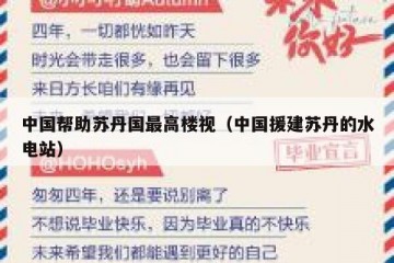 中国帮助苏丹国最高楼视（中国援建苏丹的水电站）