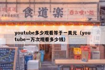youtube多少观看等于一美元（youtube一万次观看多少钱）