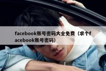 facebook账号密码大全免费（求个facebook账号密码）