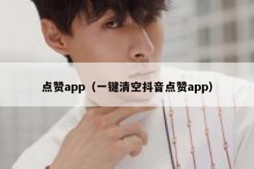 点赞app（一键清空抖音点赞app）