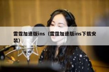 雷霆加速版ins（雷霆加速版ins下载安装）