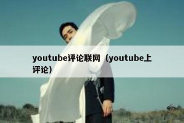 youtube评论联网（youtube上评论）