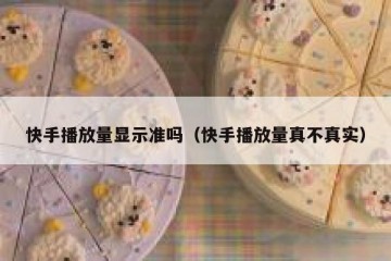 快手播放量显示准吗（快手播放量真不真实）