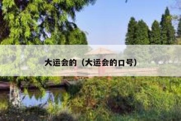 大运会的（大运会的口号）