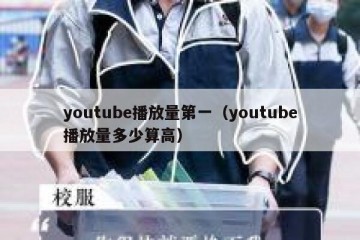 youtube播放量第一（youtube播放量多少算高）