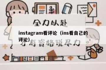 instagram看评论（ins看自己的评论）